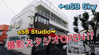 荒川区に屋上撮影スタジオOPENします！【aSB Sky】