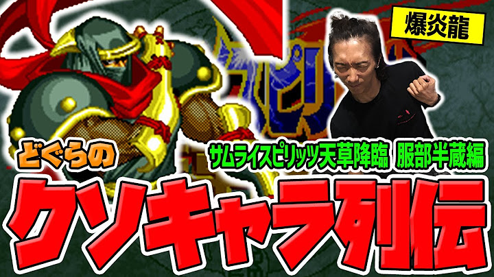 【どぐらのクソキャラ列伝】無法の弾撃ちから影分身で逃げ回る汚い忍者！サムスピ天草降臨 服部半蔵を解説！