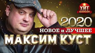 Максим Куст - Новое и Лучшее 2020