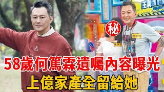 58歲何篤霖遺囑內容曝光,上億家產竟全留給她一人,與郭靜純真實關係不在隱瞞#何篤霖#郭靜純#群星會