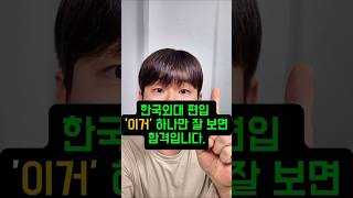 &#39;이것&#39;만 알면 중경외시 들어가는건 꿈이 아닙니다.