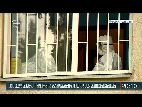 ექსკლუზიური ინტერვიუ გამოჯანმრთელებულ პაციენტებთან