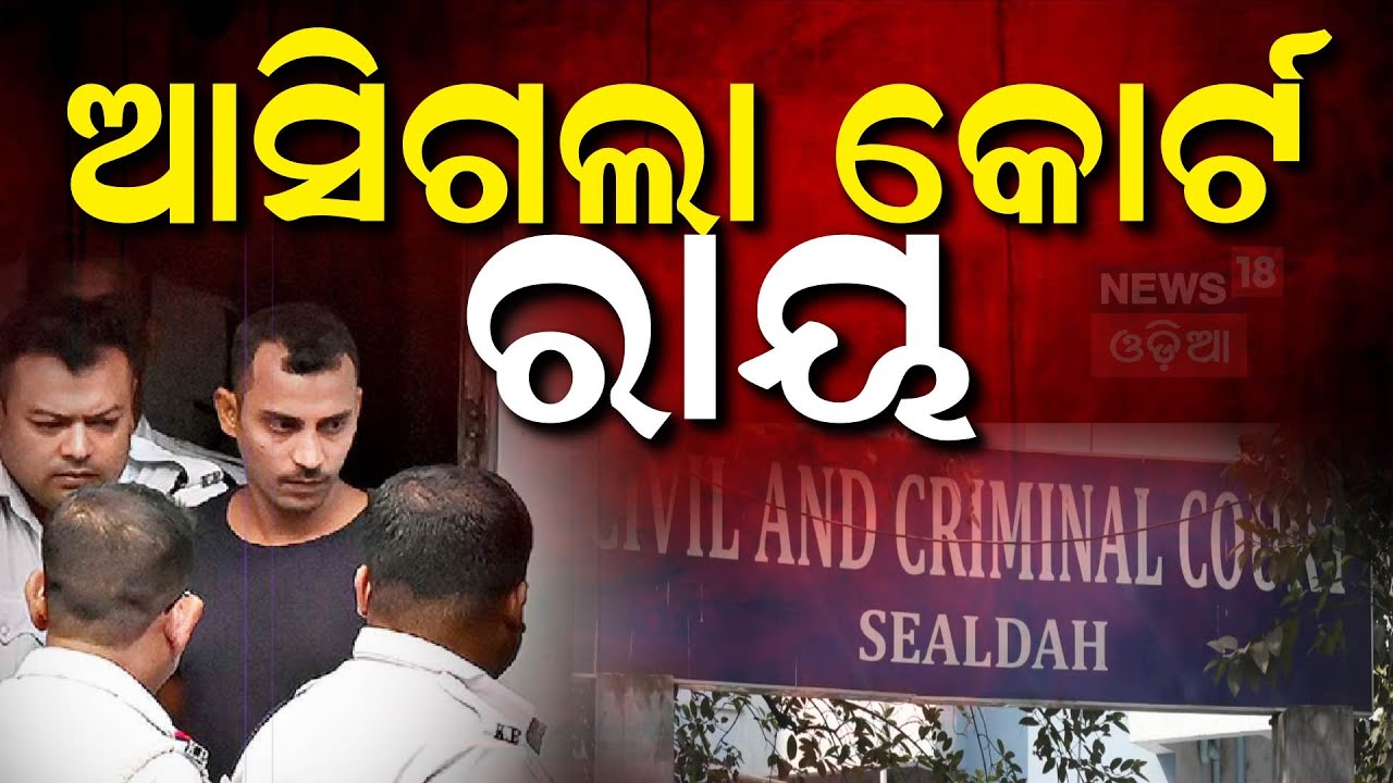 RG Kar Case Live Updates : କୋର୍ଟଙ୍କ ବଡ଼ ରାୟ, ସଞ୍ଜୟକୁ ମିଳିଲା.. | Life imprisonment for Sanjay Roy