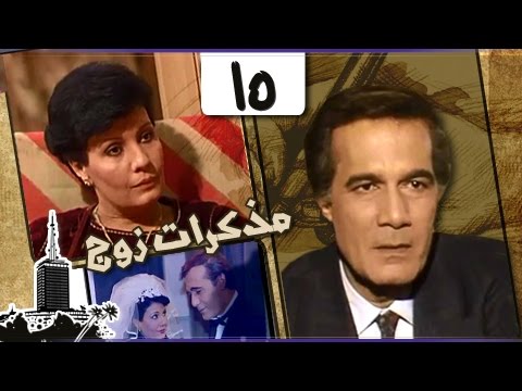 مذكرات زوج فردوس عبد الحميد محمود ياسين الحلقة 15 من 16