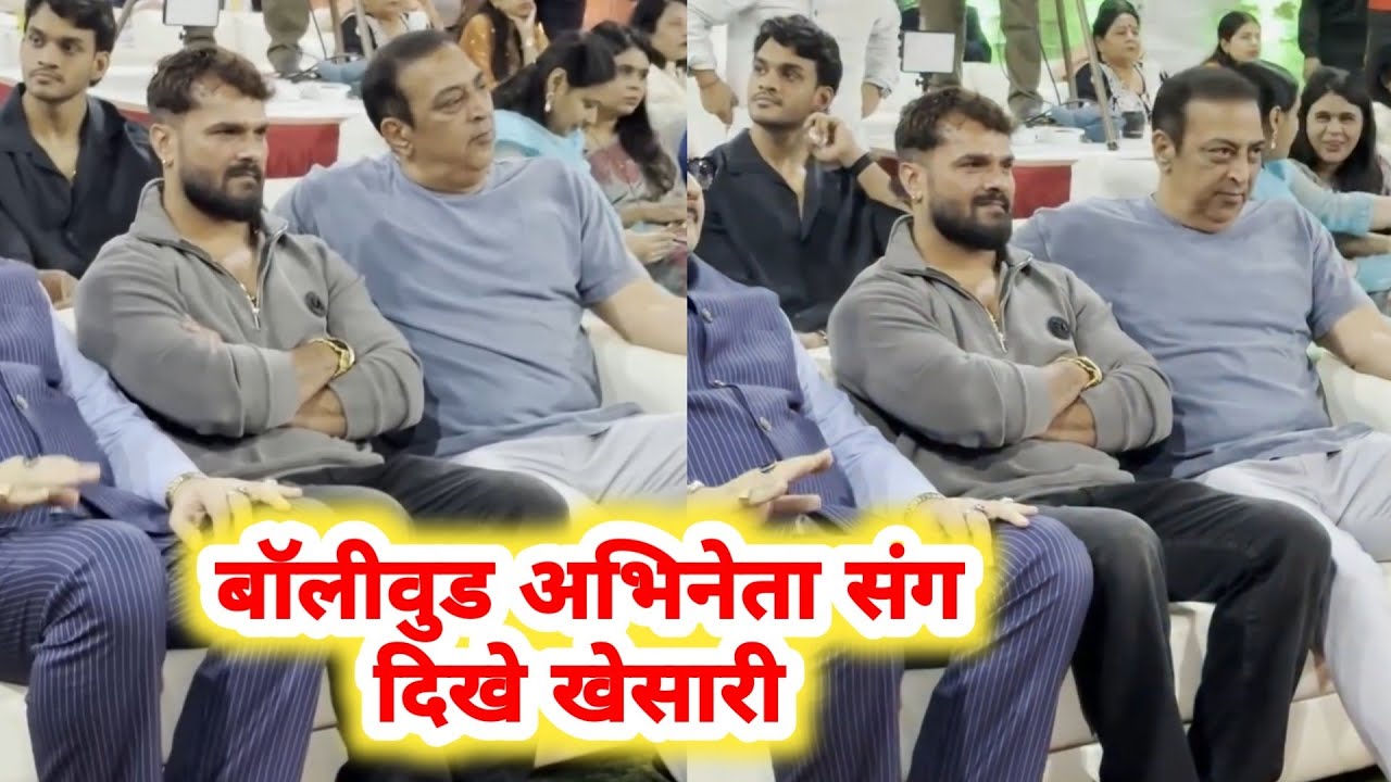 देखिए Khesari Lal पहुंचे Bollywood अभिनेता के साथ पार्टी में 
