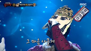 [복면가왕] &#39;백전무패&#39; 3라운드 무대 - 그래서 그대는, MBC 211024 방송