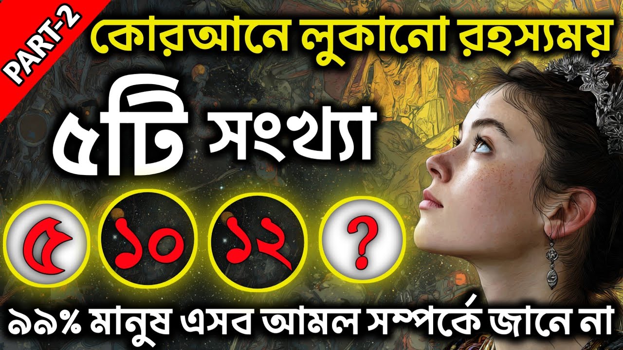 কোরআনে লুকানো ৫টি রহস্যময় সংখ্যা | পার্ট-২ | জানলে অবাক হবেনই! সুবহানাল্লাহ