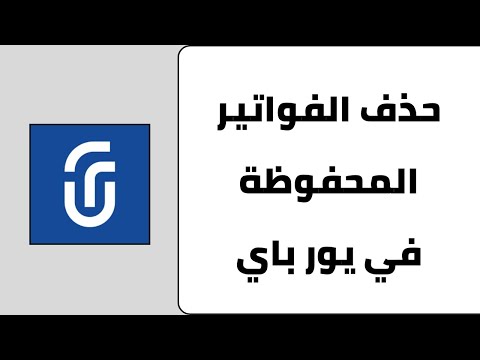 طريقة حذف الفواتير المحفوظة في يور باي
