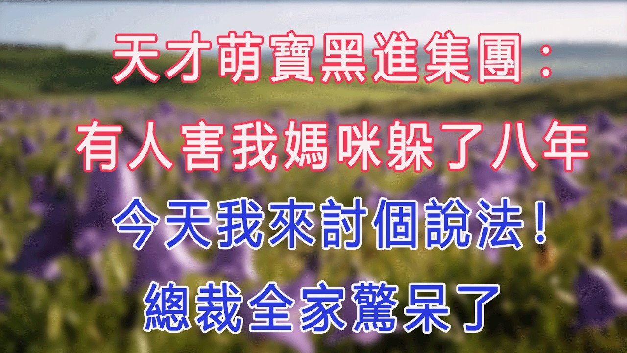 天才萌寶黑進集團:有人害我媽咪躲了八年，今天我來討個說法！總裁全家驚呆了。#甜寵 #情感故事 #現代言情 #小説