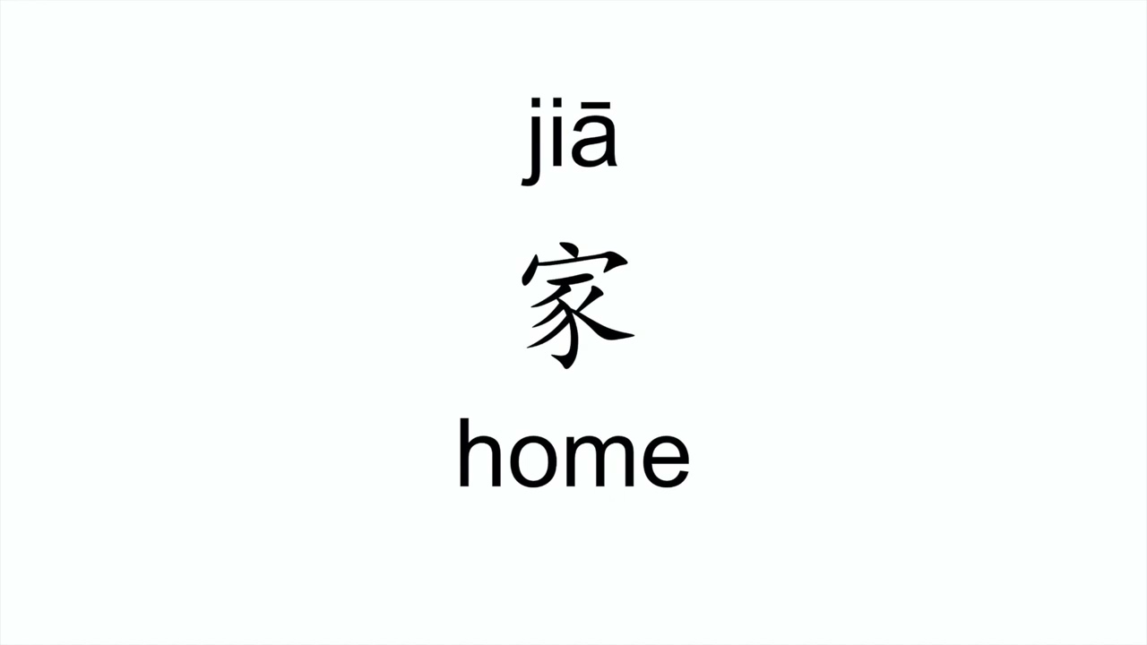 How to pronounce jia (家/home) in Mandarin Chinese YouTube