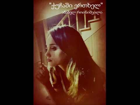 Anabell - ქუჩაში ერთხელ