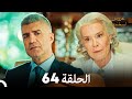 عروس إسطنبول الحلقة 64 النسخة الطويلة Arabic Dubbed 