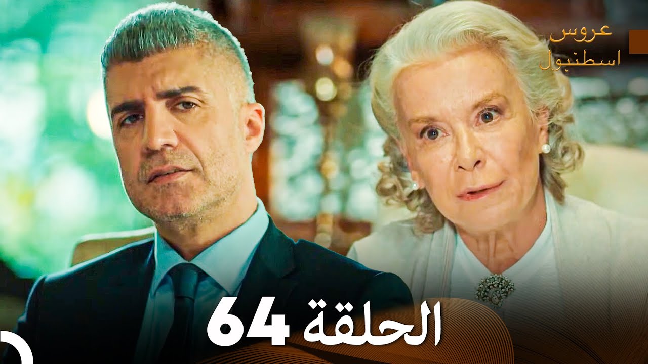 عروس إسطنبول الحلقة 64 النسخة الطويلة (Arabic Dubbed)