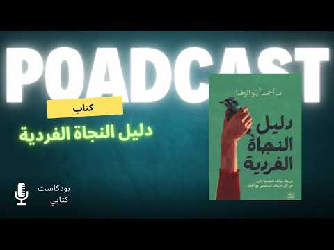 مراجعة كتاب دليل النجاة الفردية L الدكتور احمد ابو الوفا