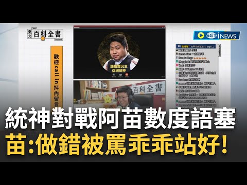 統神挑戰苗博雅! 遭"精選逐字稿"打臉後致歉 黃子佼持兒少性影像惹議 登外媒首頁新聞話題 "夜夜秀"爆黃子佼拍照被消音! 吳宗憲證實了｜【台灣要聞】20240411｜三立iNEWS