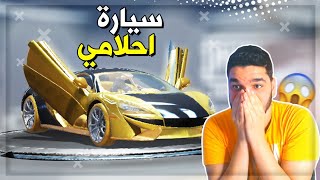 ببجي محاولة الحصول علي سيارة أحلامي ولكن  ? | PUBG MOBILE