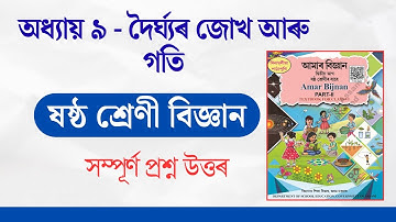 Class 6 Science Chapter 9 Question Answer Assamese Medium | দৈৰ্ঘ্যৰ জোখ আৰু গতি