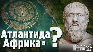 видео: АТЛАНТИДА - Разкрита ли е загадката? - Нова Хипотеза за Атлантида | Скритата История E01 картинка: АТЛАНТИДА - Разкрита ли е загадката? - Нова Хипотеза за Атлантида | Скритата История E01
