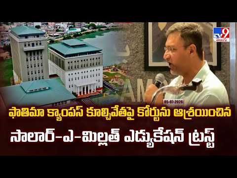 Salar-e-Millat Education Trust : హైకోర్టుకు సాలార్ ఎ మిల్లత్ ఎడ్యుకేషన్ ట్రస్ట్ - TV9 - TV9