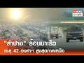 &quot;ลำปาง&quot; ร้อนมาเร็ว ทะลุ 42 องศาฯ สูงสุดภาคเหนือ | TNN ข่าวค่ำ | 2 เม.ย. 67