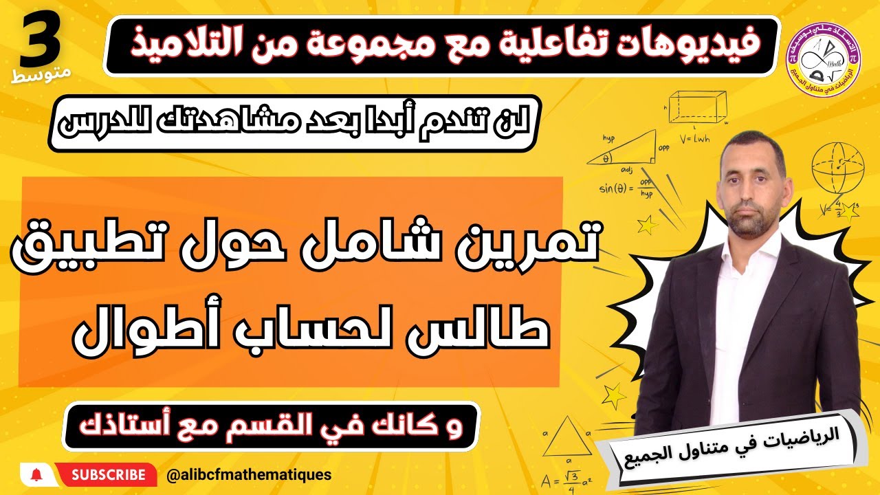 تمرين مقترح بقوة في الاختبار توظيف طالس لحساب أطوال رياضيات الثالثة و الرابعة متوسط