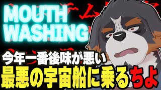 【Mouthwashing】狂気度MAXホラー鬱ゲーで気分悪くなる配信【Vtuber 千夜ちよ ゲーム実況】