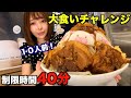 【大食いチャレンジ】二郎系ラーメン10人前！制限時間40分以内に食べきれるか挑戦した
