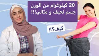 كيف تخسر ٢٠ كيلوغرام من وزنك و تحصل على الرشاقة و الجسم المثالي؟ طرق فعالة و أسرار خسارة الوزن .