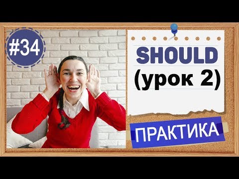 Практика #34 Модальный глагол should (урок 2), subjunctive mood | Упражнения по английскому языку