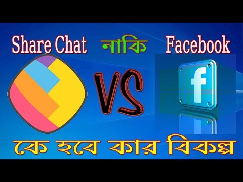 শেয়ার চ্যাট কি এবং কিভাবে ব্যবহার করবেন? Share Chat VS Facebook কে হবে কার বিকল্প