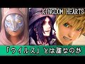 【考察】ウイルスの正体判明？現時点での仮説を立てました / Virus【キングダムハーツ/KINGDOM HEARTS/KH3】