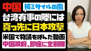 【予告か？】台湾有事の際には、中国は真っ先に日本を攻撃する！！米国で物議を呼んだ動画。中国政府、即座に動画を全削除！