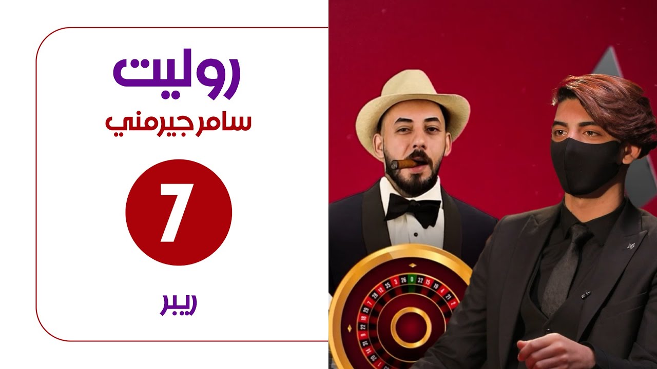 برنامج روليت مع سامر جيرمني | ضيف الحلقة ريبر | الحلقة السابعة