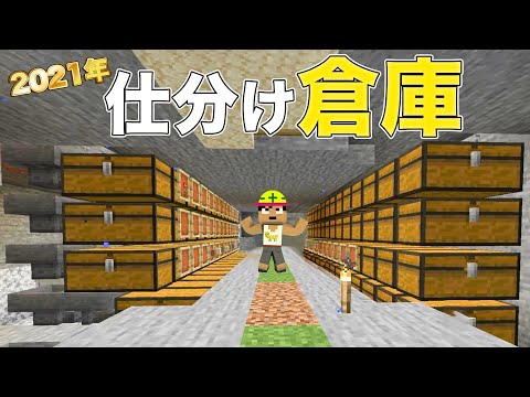 最新型！スッキリ見える仕分け装置付き倉庫の作り方！！PART54【マイクラ】