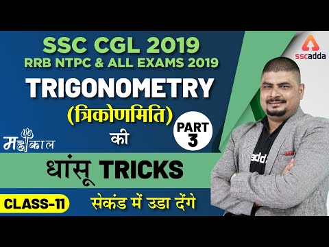 SSC CGL 2019 | Maths | Trigonometry (Part 3)