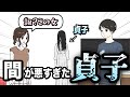 彼女の留守中に、貞子が出てきて修羅場になった【アニメ】【コント】
