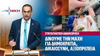 Γ. Ρούντας: Οι προτάσεις της ΝΙΚΗΣ για το Σύνταγμα I Δημοκρατία, Δικαιοσύνη και Προστασία της Ζωής