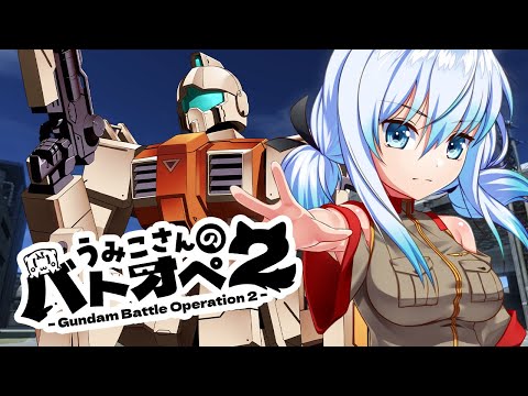 【バトオペ２】帰ってきたゆるおぺ朝帰り編【機動戦士ガンダムバトルオペレーション2】『Gundam Battle Operation 2』GBO2　 #vtuber #うみこ