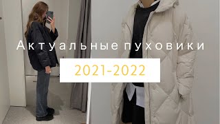 Выбираем ПУХОВИК НА ЗИМУ в ZARA / MANGO // тренды 2021/2022