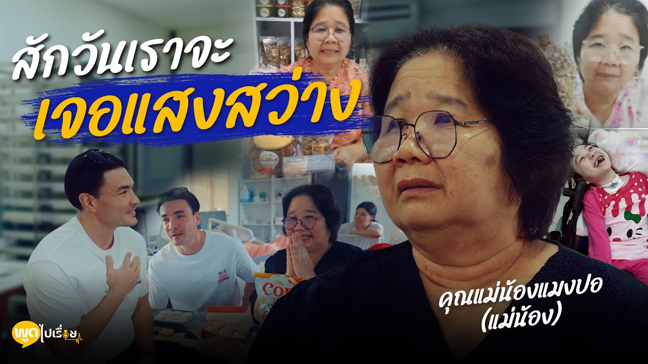 พูดไปเรื่อย | แม่น้องแมงปอ แม่จะขอสู้จนสุดลมหายใจเพื่อลูก | Boriboon Family