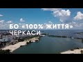 БО &quot;100% Життя&quot;, Черкаси