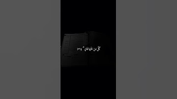 ‎سورة الرحمن الآية 26 - 28 #quran