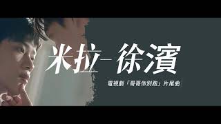 徐濱XuBin【米拉Mila】Lyric Video-哥哥你別跑片尾曲