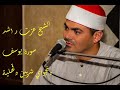 الشيخ عزت ر اشد سورة يوسف وما ابرىء نفسى دنجواى شربين 2018 الشيخ عزت ر اشد سورة يوسف وما ابرىء نفسى دنجواى شربين 2018