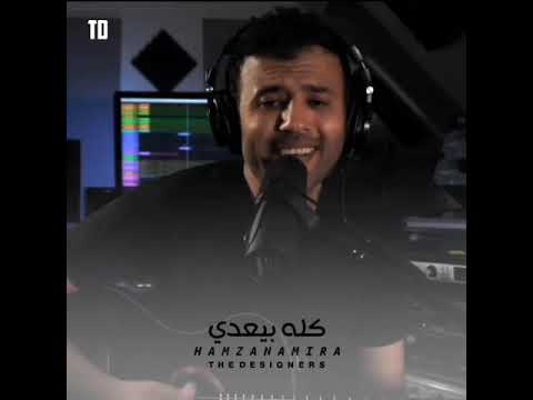 كله بيعدي حمزه نمره