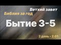 Библия за год | день 2 | Бытие 3-5 главы | план чтения Библии 2022