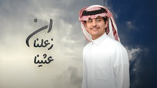 ان زعلنا عثينا 🔥 | زياد ال زاحم | 2022