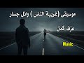 عزف موسيقى غريبة الناس كمان Music 