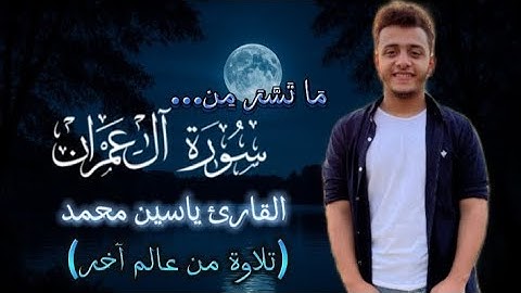 تلاوة من عالم آخر✨|ماتيسر من سورة آل عمران بصوت القارئ ياسين محمد 💫