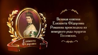 400 лет дому Романовых. Княгиня Елизавета Федоровна | Телеканал История